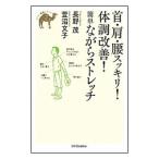 Yahoo! Yahoo!ショッピング(ヤフー ショッピング)首・肩・腰スッキリ！体調改善！簡単ながらストレッチ／長野茂