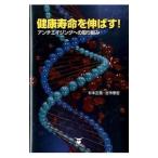 Yahoo! Yahoo!ショッピング(ヤフー ショッピング)健康寿命を伸ばす！／杉本正信