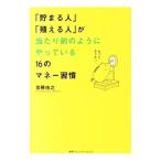 Yahoo! Yahoo!ショッピング(ヤフー ショッピング)「貯まる人」「殖える人」が当たり前のようにやっている１６のマネー習慣／首藤由之