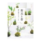 苔玉と苔 育て方ノート／砂森聡