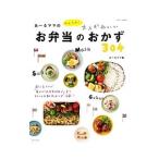 あ〜るママのかんたん！大人かわいいお弁当のおかず３０４／あ〜るママ