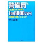 警備員の山田さんが４年で１億８０００万円の資産を築いたヒミツ／山田勤（１９５９〜）