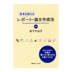 思考を鍛えるレポート・論文作成法／井下千以子
