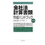 Yahoo! Yahoo!ショッピング(ヤフー ショッピング)会社法計算書類作成ハンドブック／トーマツ