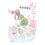 Yahoo! Yahoo!ショッピング(ヤフー ショッピング)ぬるい毒／本谷有希子