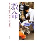 Yahoo! Yahoo!ショッピング(ヤフー ショッピング)救命／海堂尊