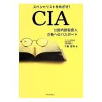 スペシャリストをめざせ！ＣＩＡ公認内部監査人合格へのパスポート／三輪豊明
