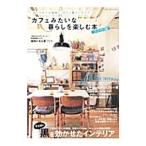 Yahoo! Yahoo!ショッピング(ヤフー ショッピング)カフェみたいな暮らしを楽しむ本 ディスプレイ編／学研パブリッシング