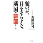 醜いが、目をそらすな、隣国・韓国！／古田博司