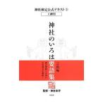 神社検定公式テキスト ５／神社本庁