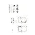 書庫を建てる／松原隆一郎