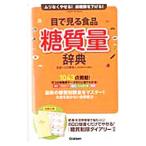 Yahoo! Yahoo!ショッピング(ヤフー ショッピング)目で見る食品糖質量辞典／小田原雅人