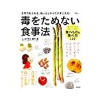 Yahoo! Yahoo!ショッピング(ヤフー ショッピング)毒をためない食事法／蓮村誠
