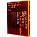 ショッピング自己啓発 アルフレッド・アドラー人生に革命が起きる１００の言葉／小倉広