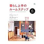 暮らし上手のルームスナップ／〓出版社
