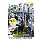 図説街場の鉄道遺産 東京２３区編／松本典久