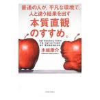 Yahoo! Yahoo!ショッピング(ヤフー ショッピング)「本質直観」のすすめ。／水越康介