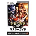 信長の野望・創造マスターガイド／コーエーテクモゲームス