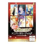 １００万人の金色のコルダアニバーサリーブック ２／ルビー・パーティー
