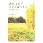 農業・農村で幸せになろうよ／林美香子