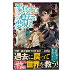 平兵士は過去を夢見る／丘野優