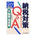 納税対策Ｑ＆Ａ 平成２６年度税制対応不動産・相続編／鈴木高広
