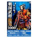 戦国武将総覧１０００ 東国編／コーエーテクモゲームス出版部【編集】
