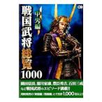 戦国武将総覧１０００ 中央編／コーエーテクモゲームス出版部【編集】