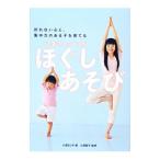 Yahoo! Yahoo!ショッピング(ヤフー ショッピング)小沢式キッズヨガほぐしあそび／小沢るしや