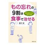 Yahoo! Yahoo!ショッピング(ヤフー ショッピング)もの忘れの９割は食事で治せる／蓮村誠