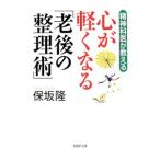Yahoo! Yahoo!ショッピング(ヤフー ショッピング)心が軽くなる「老後の整理術」／保坂隆