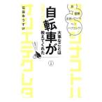 大事なことは自転車が教えてくれた／石田ゆうすけ