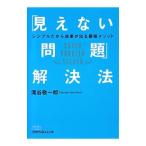 「見えない問題」解決法／滝谷敬一郎