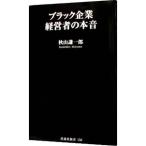 ブラック企業経営者の本音／秋山謙一郎