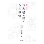 脳科学者・茂木健一郎の人生相談／茂木健一郎