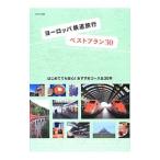 Yahoo! Yahoo!ショッピング(ヤフー ショッピング)ヨーロッパ鉄道旅行ベストプラン３０／イカロス出版