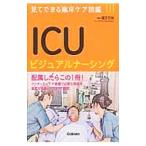 Yahoo! Yahoo!ショッピング(ヤフー ショッピング)ＩＣＵビジュアルナーシング／道又元裕