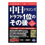Yahoo! Yahoo!ショッピング(ヤフー ショッピング)中日ドラゴンズドラフト１位のその後／宝島社