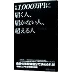 年収１，０００万円に届く人、届かない人、超える人／千田琢哉