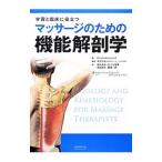 マッサージのための機能解剖学／ＭｏｏｒｃｒｏｆｔＣｉｎｄｙ