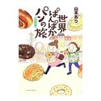 世界ぱんぱかパンの旅 北欧編／山本あり