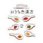 再春館製薬所が教えるおうち漢方／再春館製薬所