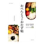 おべんとうのおかず帖／ワタナベマキ