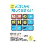 ３年後に必ず差が出る２０代から知っておきたい経理の教科書／小島孝子