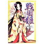 戦国姫−月の巻−