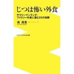 Yahoo! Yahoo!ショッピング(ヤフー ショッピング)じつは怖い外食／南清貴