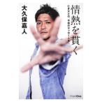 Yahoo! Yahoo!ショッピング(ヤフー ショッピング)情熱を貫く 亡き父との、不屈のサッカー人生／大久保嘉人
