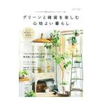グリーンと雑貨を楽しむ心地よい暮らし