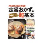 Yahoo! Yahoo!ショッピング(ヤフー ショッピング)ＮＨＫためしてガッテン定番おかずの「超」基本／日本放送協会