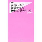 面白いほど雑談が弾む１０１の会話テクニック／神岡真司